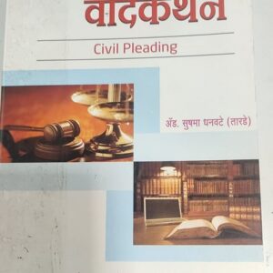 Ashok Grover's Civil Pleadings [Marathi - दिवाणी वादकथन | Diwani Vadkathan]