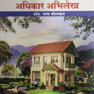 Ashok Grover's Sheti Binsheti Adhikar Abhilekh (Marathi - शेती / बिनशेती व अधिकार अभिलेख)