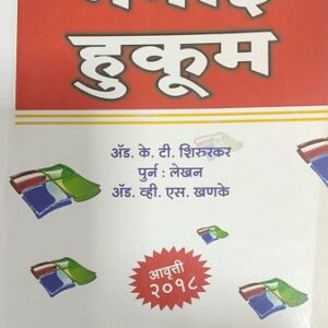 Ashok Grover's Manai Hukum [Marathi - मनाई हुकूम]