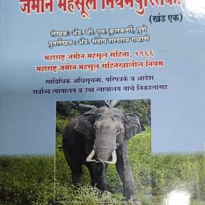 Ashok Grover's Maharashtra Land Revenue Rules Part - I [MLRC Marathi - महाराष्ट्र जमीन महसूल नियमपुस्तिका]