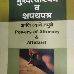 Ashok Grover's Power of Attorney and Affidavit [Marathi - मुखत्यारपत्र व शपथपत्र आणि त्यांचे नमूने] | Mukhatyarpatra v Shapathpatra