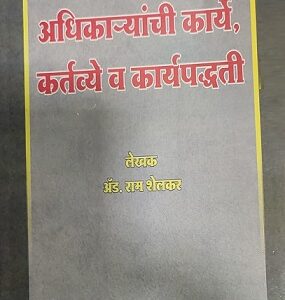 Ashok Grover's Talathi Tatha Mandal Adhikaryanchi Karye, Kartyavye v Karypaddhati [Marathi - तलाठी तथा मंडल अधिकाऱ्यांची कार्ये, कर्तव्य व कार्यपद्धती]