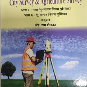 Ashok Grover's City Survey and Agriculture Survey (Marathi-नगर व भू-मापन नियम पुस्तिका)