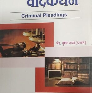 Ashok Grover's Criminal Pleadings [Marathi-फौजदारी वादकथन] |  Faujdari Vadkathan
