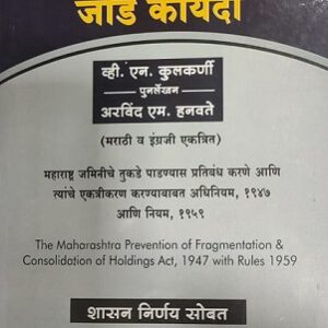 Ashok Grover's The Maharashtra Prevention Of Fragmentation and Consolidation Of Holdings Act, 1947 & Rules, 1959 [English-Marathi-तुकडे बंदी तुकडे जोड कायदा]