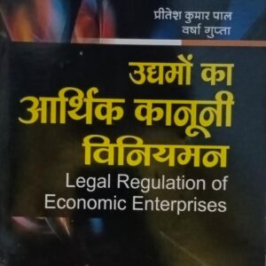 ALP's Legal Regulation of Economic Enterprises [Hindi-उद्यमों का आर्थिक कानूनी विनियमन]