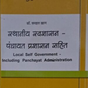ALP's Series Local Self Government -Including Panchayat Administration [Hindi-स्थानीय स्वशासन - पंचायत प्रशासन सहित]