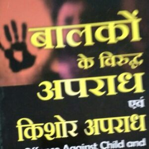 ALP’s Offence Against Child & Juvenile Offences [Hindi - बालकों के विरुद्ध अपराध एवं किशोर अपराध] | POCSO