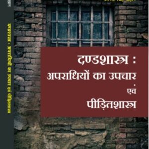 ALP’s Penology Treatment Of Offenders And Victimology [Hindi-दण्डशास्त्र अपराधियों का उपचार एवं पीड़ित शास्त्र]