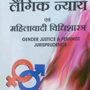 ALP’s Gender Justice & Feminist Jurisprudence [Hindi-लैंगिक न्याय एवं महिलावादी विधिशास्त्र]
