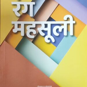 Shekhar Gaikwad's Rang Mahasuli [Marathi-रंग महसूली]