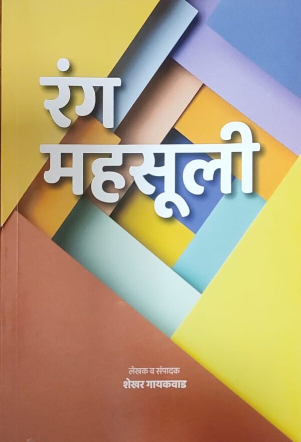Shekhar Gaikwad's Rang Mahasuli [Marathi-रंग महसूली]