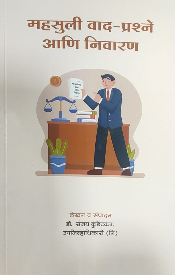 Dr. Sanjay Kundetkar's महसुली वाद-प्रश्ने आणि निवारण [Marathi] |