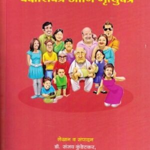 Dr. Sanjay Kundetkar’s Varas, Kayde, Hakkasodpatra, Bakshishpatra ani Mrutyupatra