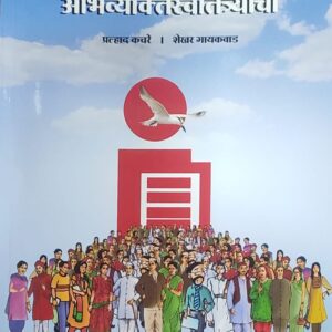 Shekhar Gaikwad's Kayda Mahiticha an Abhivyaktiswatantryacha [Marathi-कायदा माहितीचा आणि अभिव्यक्तिस्वातंत्र्याचा]