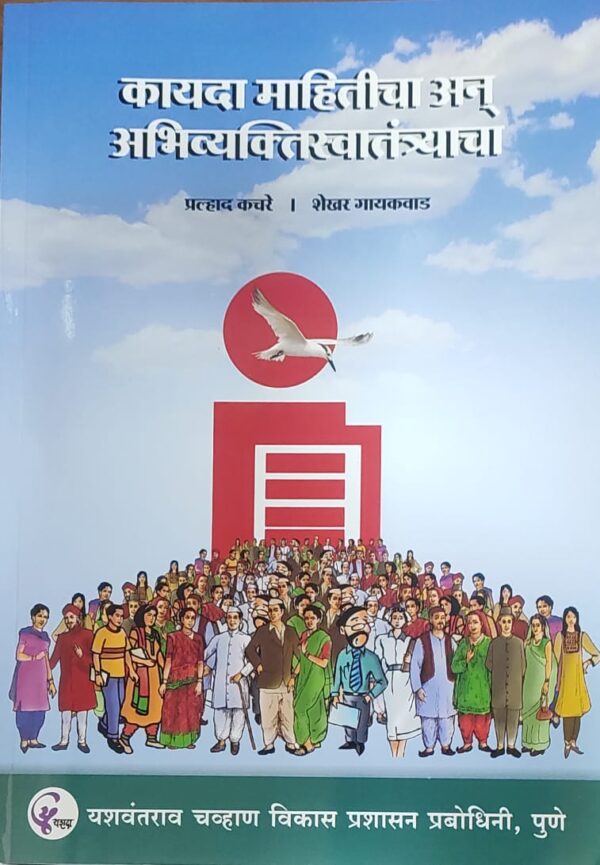 Shekhar Gaikwad's Kayda Mahiticha an Abhivyaktiswatantryacha [Marathi-कायदा माहितीचा आणि अभिव्यक्तिस्वातंत्र्याचा]