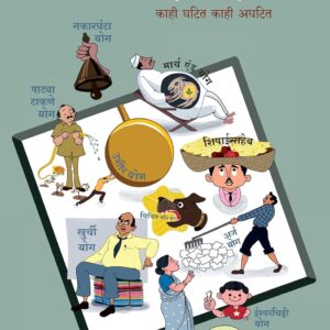 Shekhar Gaikwad’s Prashaskiy Yogayog Kahi Ghatit Kahi Aghatit [Marathi-प्रशासकीय योगायोग: काही घटीत काही अघटित]