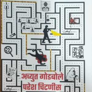 Gunhyachya Pavulkhuna [Marathi-गुन्ह्याच्या पाऊलखुणा]
