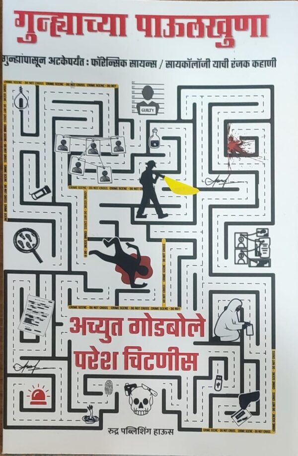 Gunhyachya Pavulkhuna [Marathi-गुन्ह्याच्या पाऊलखुणा]
