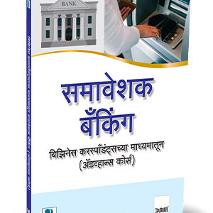 Taxmann's Inclusive Banking Through Business Correspondents (Advanced Course) [Marathi - समावेशक बँकिंग]