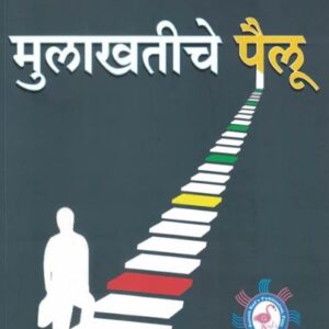 Shekhar Gaikwad’s Mulakhatiche Pailu [Marathi - मुलाखतीचे पैलू]
