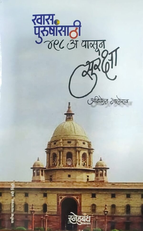 Snehbandh Prakashan's Khas Purushansathi 498 A Pasun Suraksha [Marathi-खास पुरुषांसाठी ४९८ अ पासून सुरक्षा]