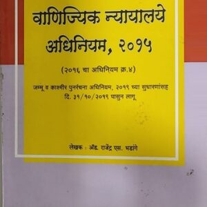 VBC's The Commercial Courts Act, 2015 [Marathi - वाणिज्यिक न्यायालये अधिनियम, २०१५]
