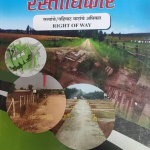 VBC's Right of Way [Easement / रस्ताधिकार / रस्त्यांचे / वहिवाट वाटांचे अधिकार ]