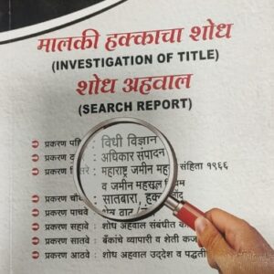 VBC's Investigation of Title & Search Report [Marathi - मालकी हक्काचा शोध & शोध अहवाल]