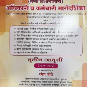 Maharashtra Jilha Parishad (Lekha Vibhagasathi) Adhikari v Karmchari Margdarshika | महाराष्ट्र जिल्हापरिषद (लेखा विभागासाठी) अधिकारी व कर्मचारी मार्गदर्शिका