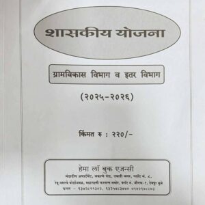 Government Schemes | शासकीय योजना 2025-26