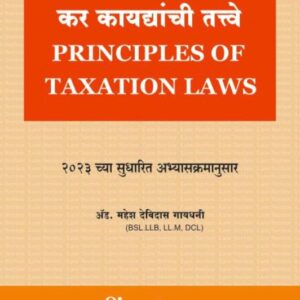 Hind Law House's Principles of Taxation Laws [Marathi - कर कायद्यांची तत्त्वे]
