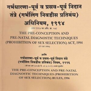 Hind Law House’s The Pre-conception and Pre-natal Diagnostic Techniques (Prohibition of Sex Selection) Act, 1994 [PC-PNDT Diglot] | गर्भधारणा-पूर्व व प्रसव-पूर्व रोगनिदान तंत्रे अधिनियम