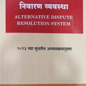 Hind Law House's Alternative Dispute Resolution System [पर्यायी विवाद निवारण व्यवस्था in Marathi]