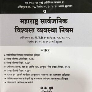 A. K. Gupte's The Maharashtra Public Trusts Act with Rules [Marathi] | महाराष्ट्र सार्वजनिक विश्वस्त व्यवस्था अधिनियम आणि नियम