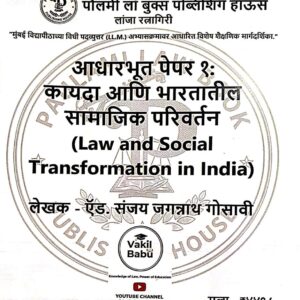 Paulami’s Law and Social Transformation in India for LL.M in Marathi | कायदा आणि भारतातील सामाजिक परिवर्तन