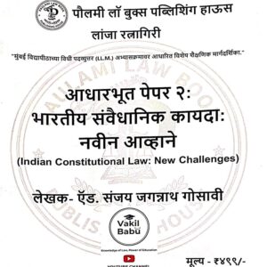 Paulami's Indian Constitutional Law: New Challenges for LL.M In Marathi | भारतीय संवैधानिक कायदा:नवीन आव्हाने