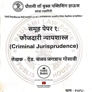 Paulami's Criminal Jurisprudence for LL.M In Marathi | फौजदारी न्यायशास्त्र