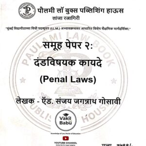 Paulami’s Penal Laws for LL.M in Marathi | दंडविषयक कायदे