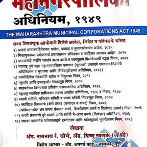 Ashok Grover’s The Maharashtra Municipal Corporations Act 1949 [MMC Marathi - महाराष्ट्र महानगरपालिका अधिनियम १९४९]
