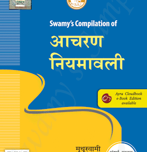 Swamy's CCS (Conduct) Rules - Hindi [आचरण नियमावली] | Aacharan Niyamavali
