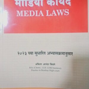 Hind's Media Law [Marathi - मीडिया कायदे]