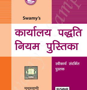 Swamy’s Manual on Office Procedure [HS-3] in Hindi | कार्यालय पद्धति नियम पुस्तिका