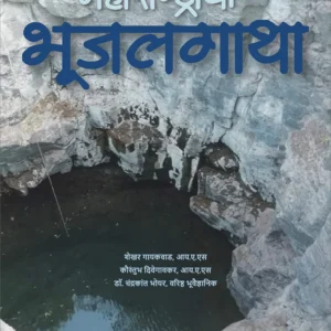 Shekhar Gaikwad's Maharashtrachi Bhujalgatha [Marathi - महाराष्ट्राची भूजलगाथा]
