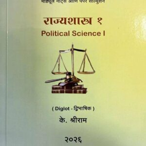 Shriniketan Notes on Political Science I [राज्यशास्त्र १] Diglot Marathi - English | Free Shipping