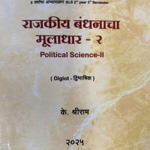 Shriniketan Notes on Political Science II for BLS Students Diglot Marathi - English | Free Shipping