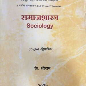 Shriniketan Notes on Sociology [समाजशास्त्र] for BLS Students Diglot Marathi – English | Free Shipping