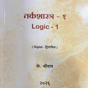 Shriniketan Notes on Logic 1 [तर्कशास्त्र १] for BLS Students Diglot Marathi – English | Free Shipping
