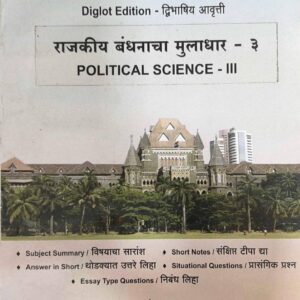 Shriniketan Notes on Political Science III for BLS Students Diglot Marathi - English | Free Shipping