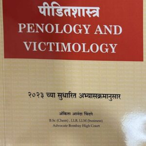 Hind's Penology and Victimology [Marathi - दंडशास्त्र आणि पीडितशास्त्र] | Free Shipping